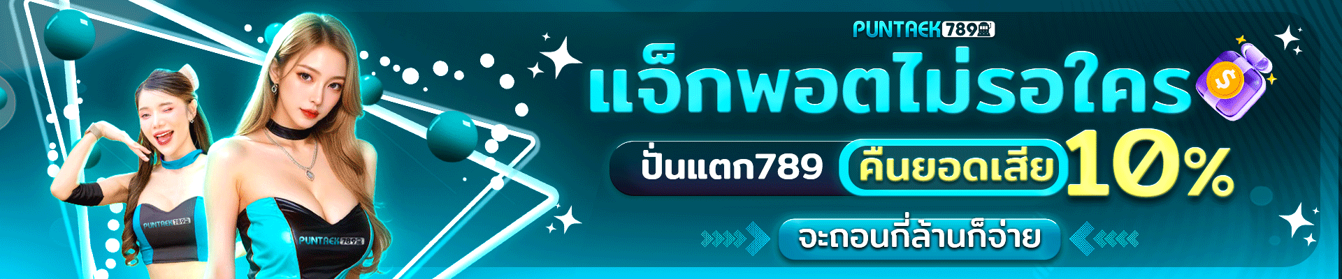 ปั่น แตก 789