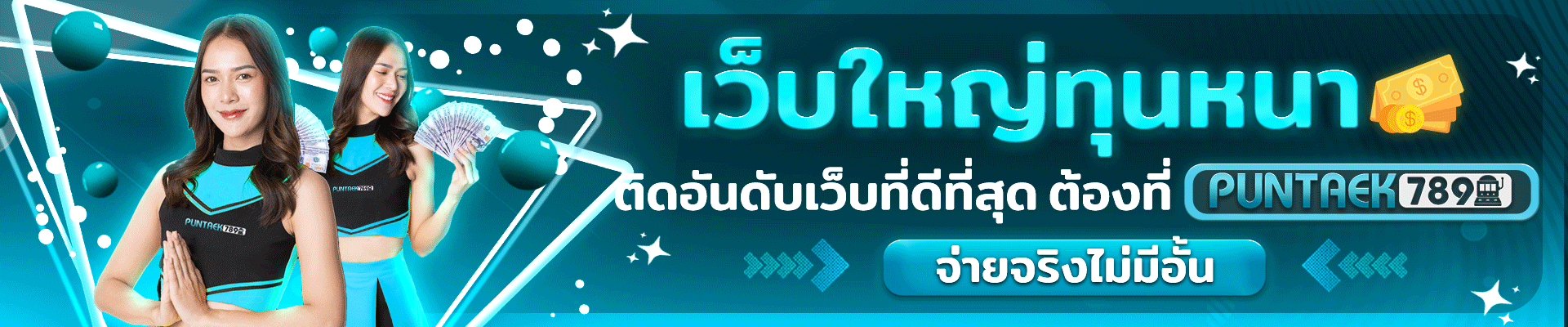 ปั่น แตก 789